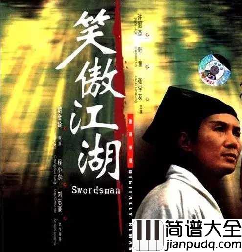 沧海一声笑吉他谱__惜别金庸先生,告别一代人的江湖