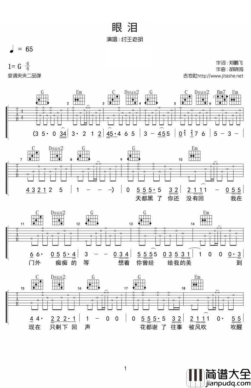 眼泪吉他谱_纣王老胡G调吉他弹唱(六线谱)