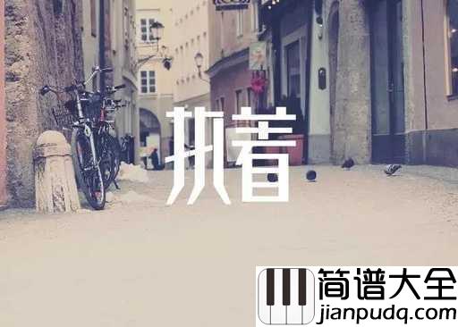 执着吉他谱_许巍_告诉自己要保持狂热的内心,保持对未来的执着