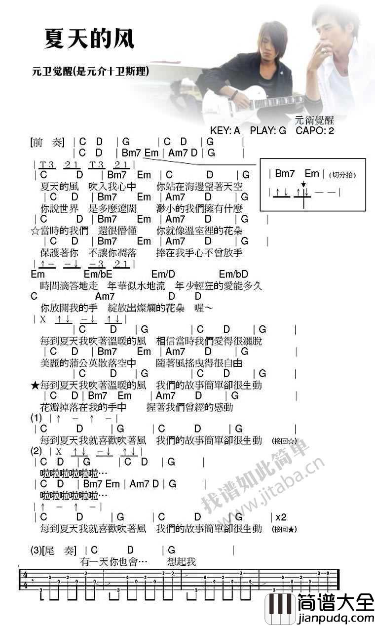 夏天的风吉他谱_元卫觉醒_夏天的风图片谱