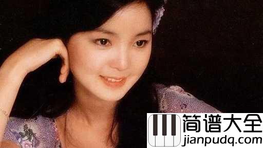 在水一方吉他谱_邓丽君_孜孜不倦与对爱情的痴痴盼望