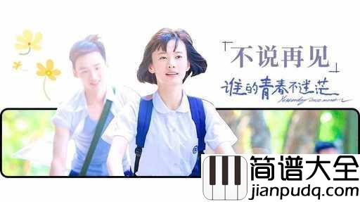 不说再见吉他谱_好妹妹乐队_离别总会到来,但我们不说再见