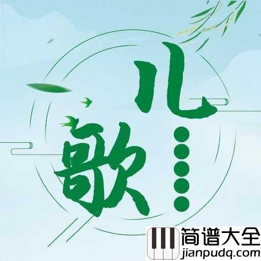 马兰谣吉他谱_儿歌_这里是我的家,这里是我的爱