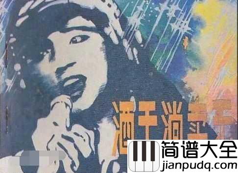 酒干倘卖无吉他谱_苏芮_树欲静而风不止,子欲养而亲不待