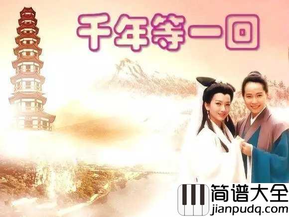 千年等一回吉他谱_高胜美_因为你,我相信了传说中的一眼千年
