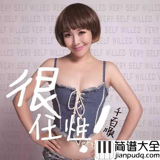 很任性吉他谱_千百顺_明明知道无法拥有这段感情,却任性的拥抱心上人