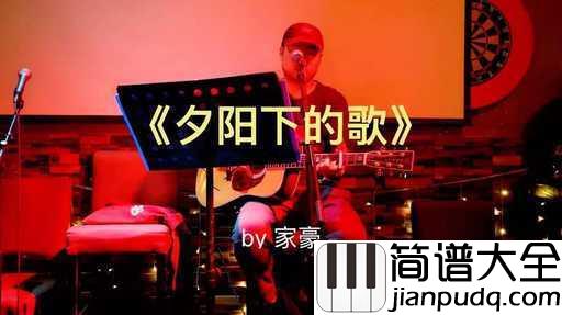 夕阳下的歌吉他谱_夏小虎生活不易,人生很难,可还是要咬紧牙关走下去