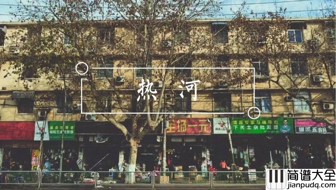 热河吉他谱_李志_这一条条不起眼的街道,都寄托着一部分人的梦