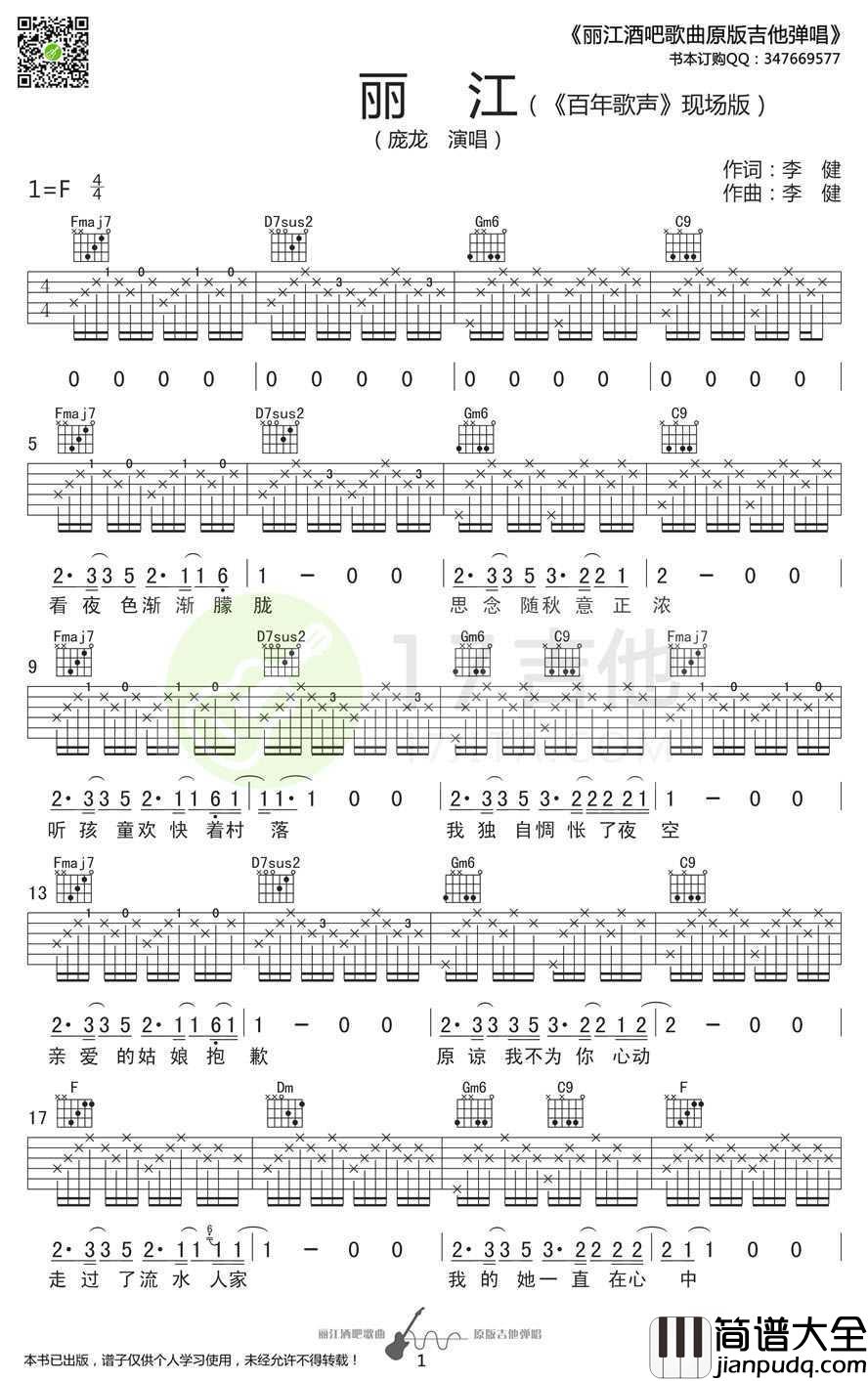丽江吉他谱_庞龙/李健_F调指法六线谱_高清图片谱