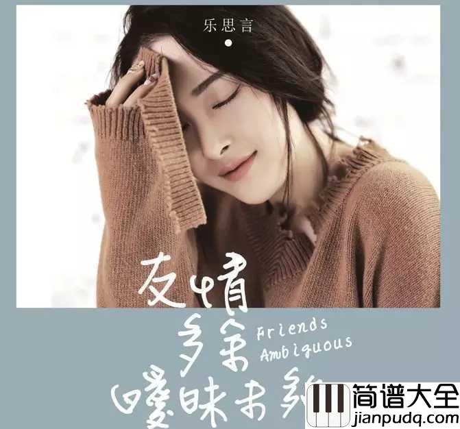 友情多余暧昧未够吉他谱_乐思言_在一段时期内，暧昧或许会带来朦胧的美感