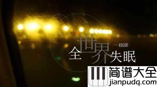 全世界失眠吉他谱_陈奕迅_你有为谁失过眠吗