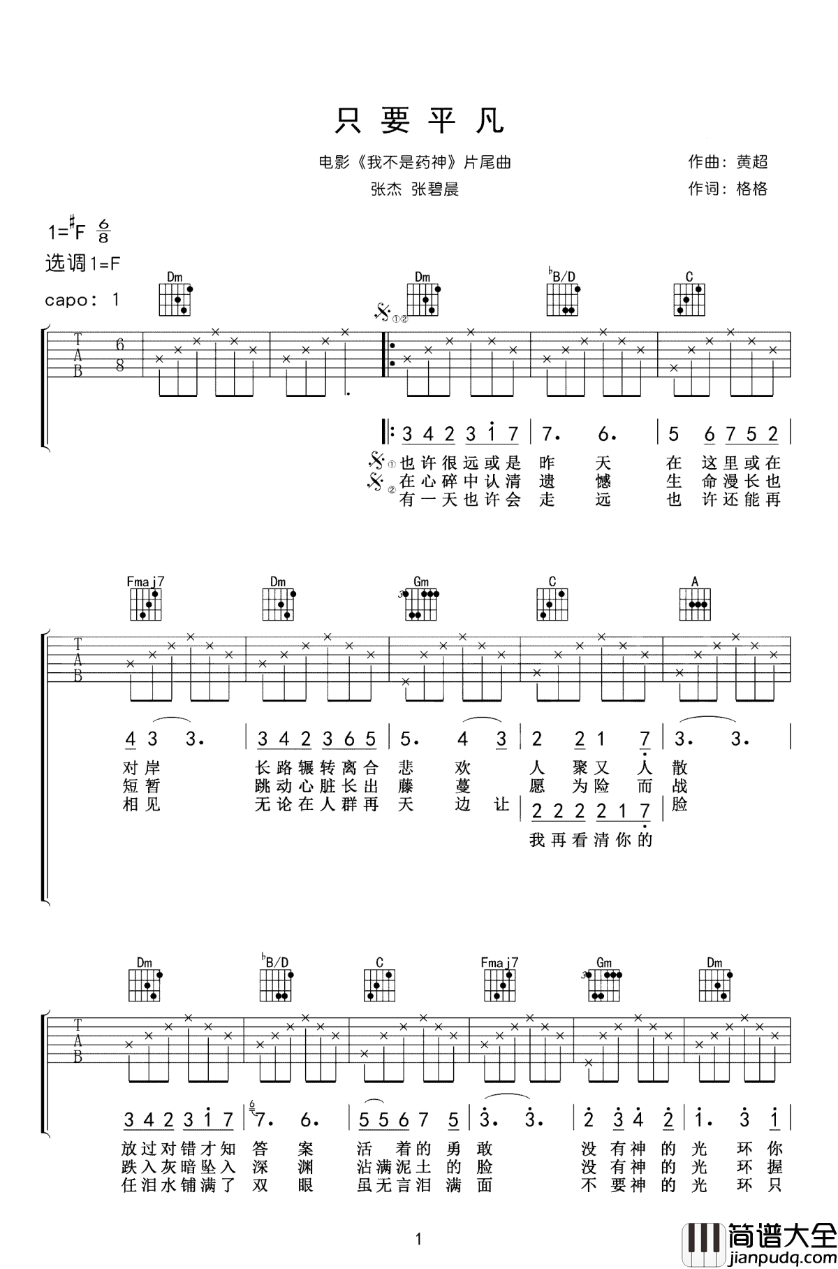 只要平凡吉他谱_张杰/张碧晨_电影我不是药神主题曲