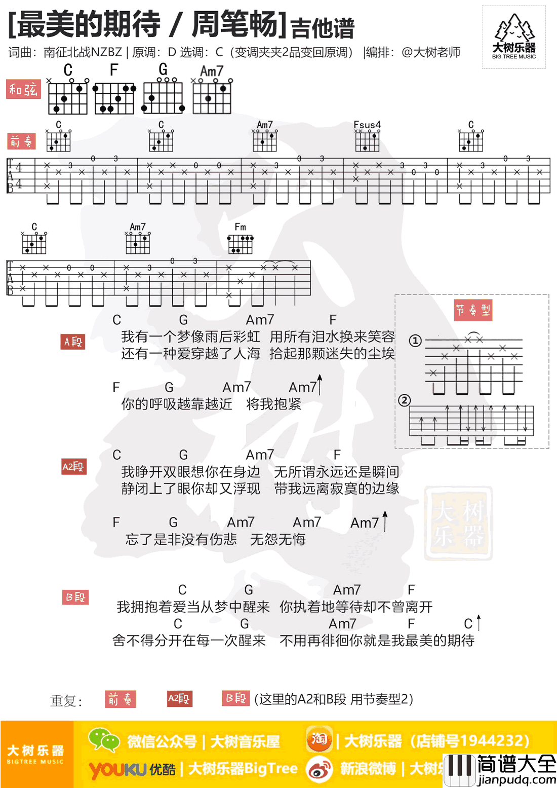 最美的期待吉他谱_周笔畅_C调_吉他弹唱+教学视频