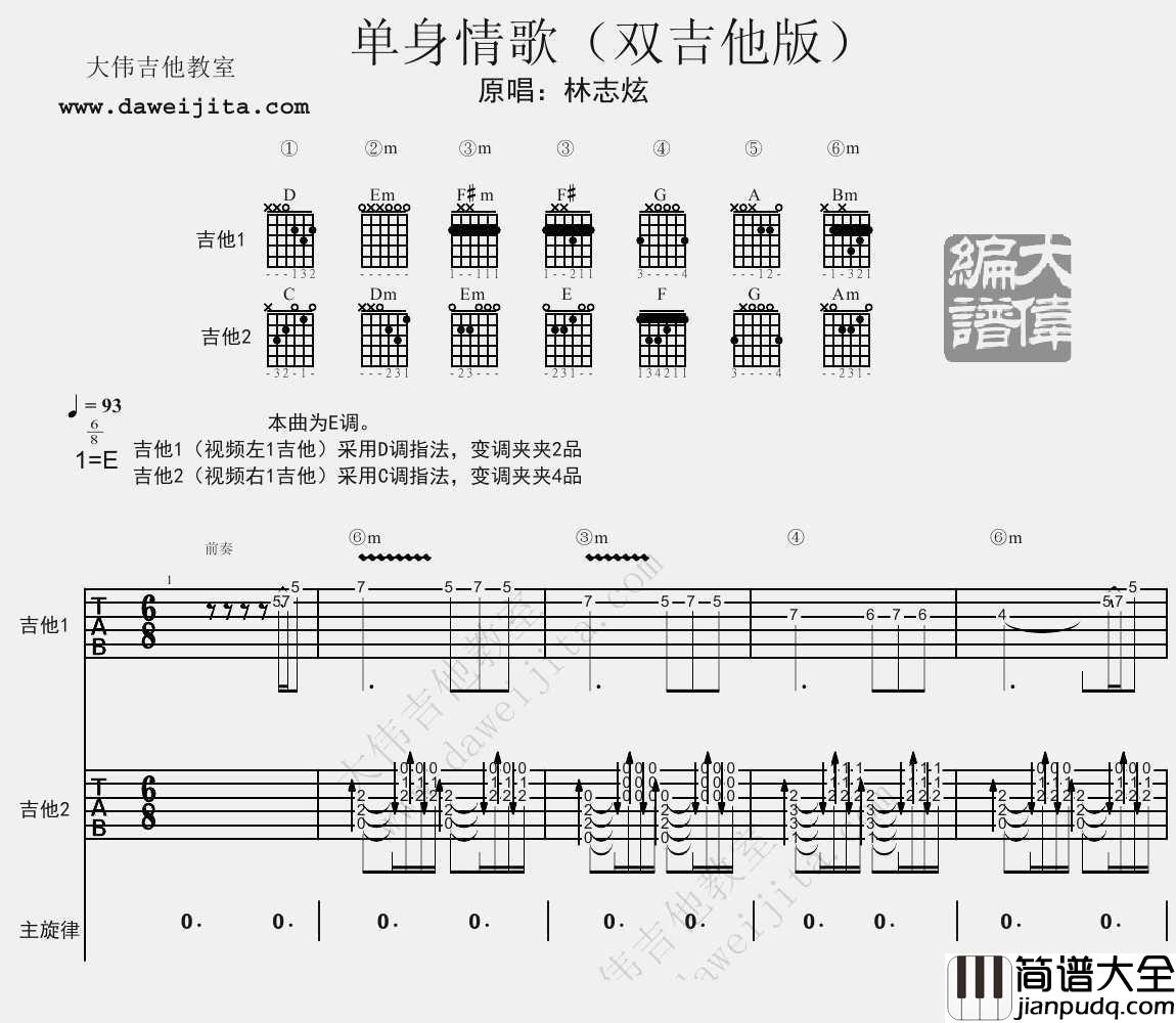 单身情歌吉他谱(双吉他版编配)_林志炫_高清图片谱