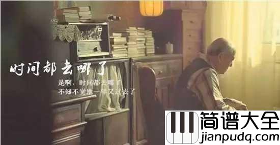 时间都去哪了吉他谱_王铮亮_你在慢慢长大,他们在慢慢变老