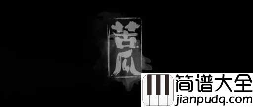 苦瓜吉他谱_陈奕迅_人生没有苦涩可以吗