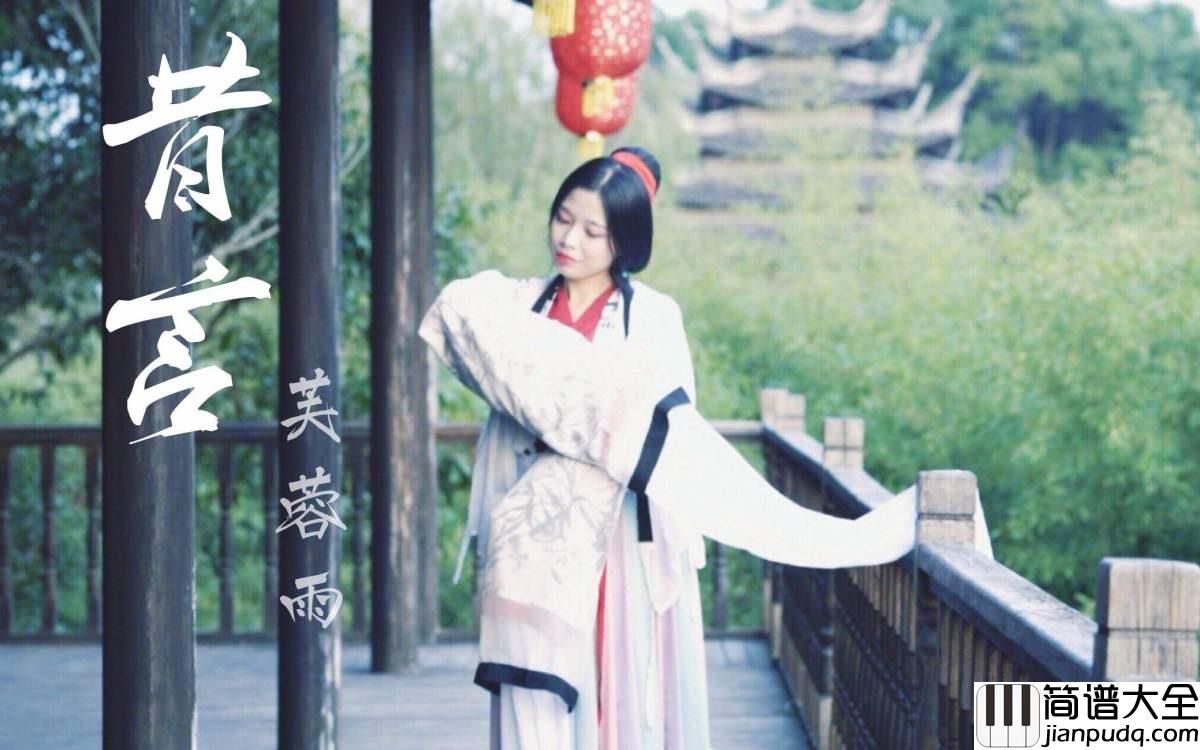 芙蓉雨吉他谱__刘珂矣__站在别人的雨季,淋湿自己空弹一出戏