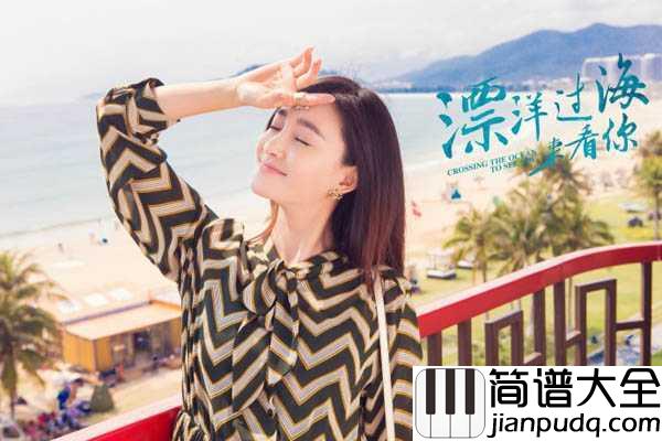 漂洋过海来看你吉他谱_刘明湘_多盼能送君千里直到山穷水尽__一生和你相依