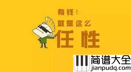 有钱任性吉他谱_陶辰宇_什么都别说,买买买买买买