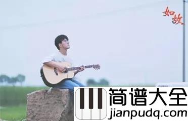 如故吉他谱_七修远_其实我们素昧平生呐__但为何一见如故呢