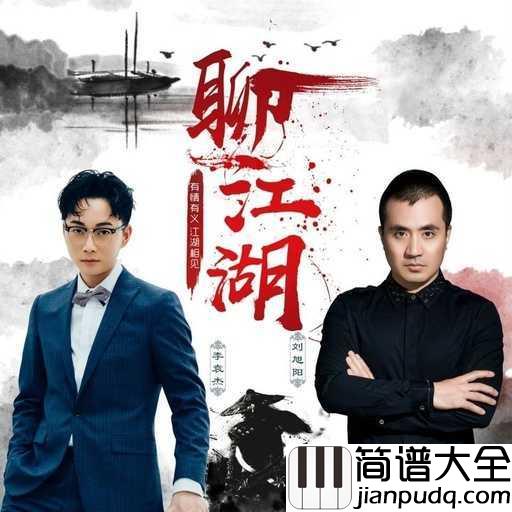 聊江湖吉他谱_李袁杰_/_刘旭阳_一切都是故事一切也都是江湖