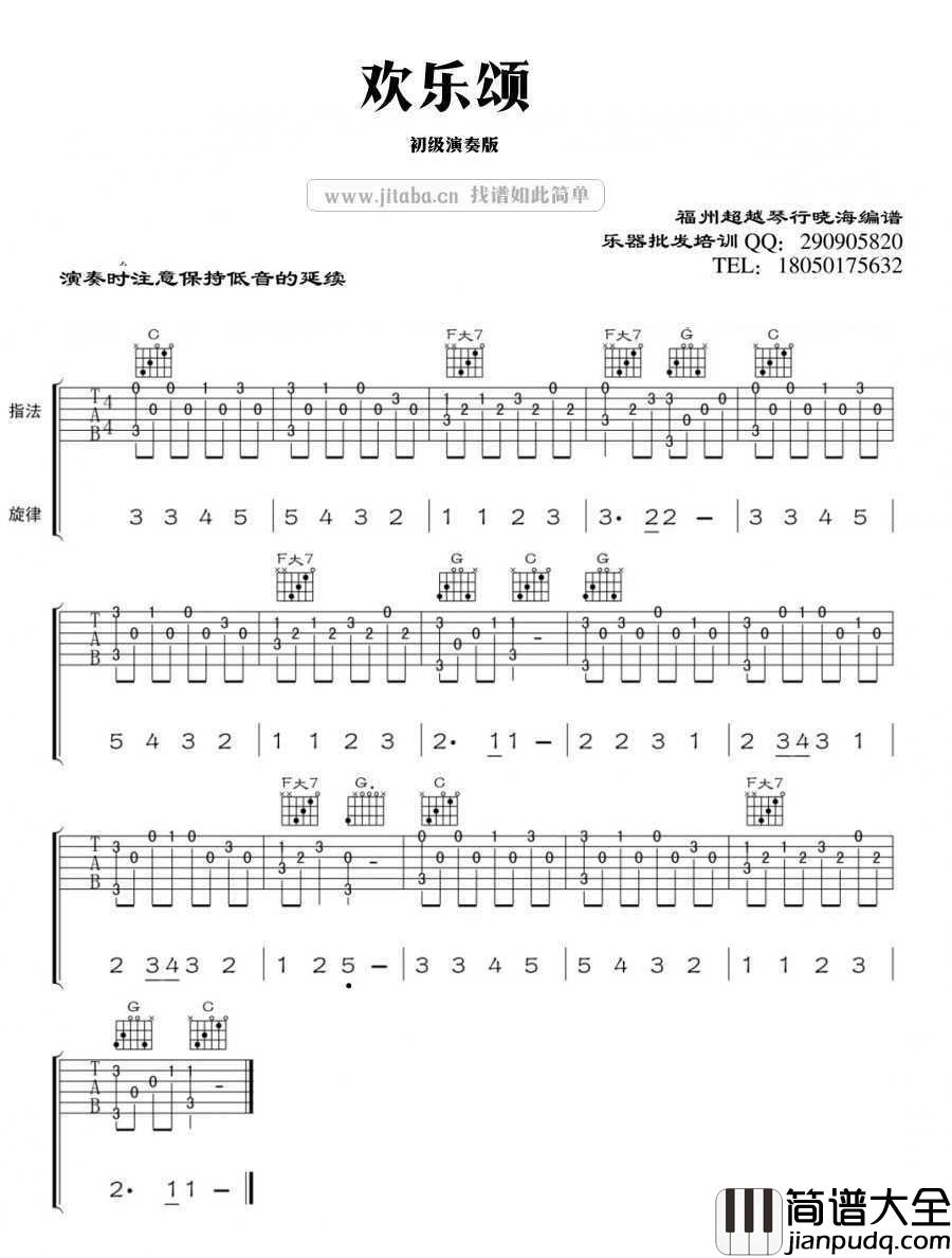 欢乐颂吉他谱_简单指弹谱_吉他初级练习曲