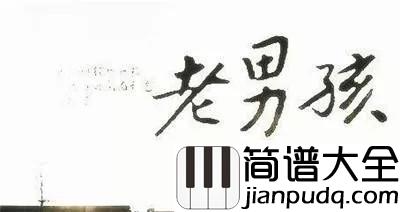 老男孩吉他谱_筷子兄弟_谁都有青春不再的时候,我们需要好好珍惜