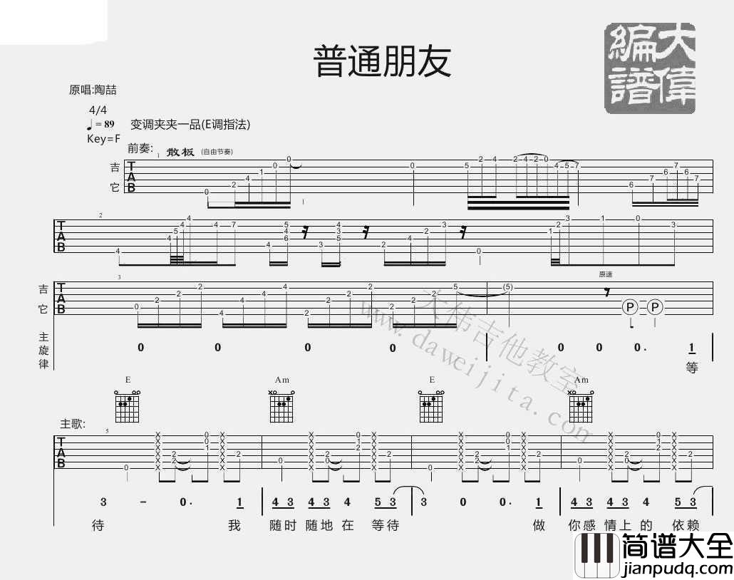 普通朋友吉他谱_E调指法_陶喆_六线谱(图片谱)完整版
