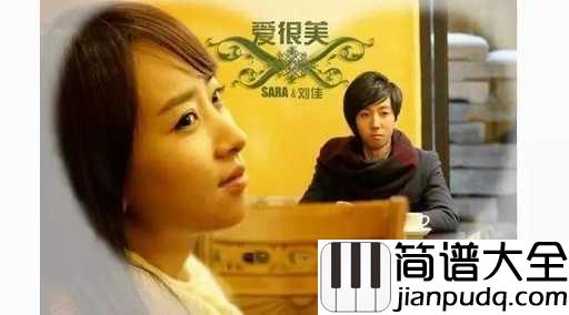 爱很美吉他谱_SARA/_刘佳_唯美温婉的相逢,浅语醉人的流年