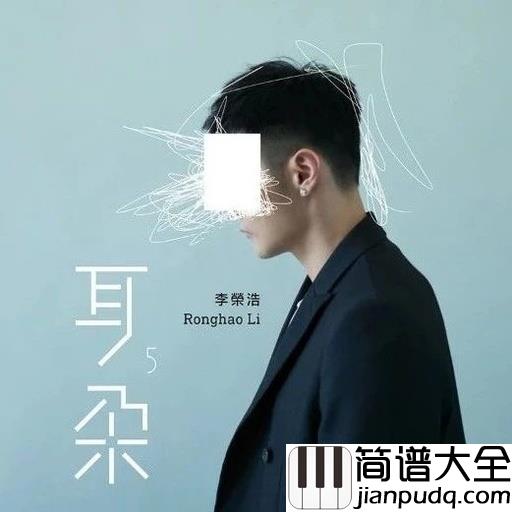 耳朵吉他谱_李荣浩_你的那个重要的人,现在也一定过的很好吧