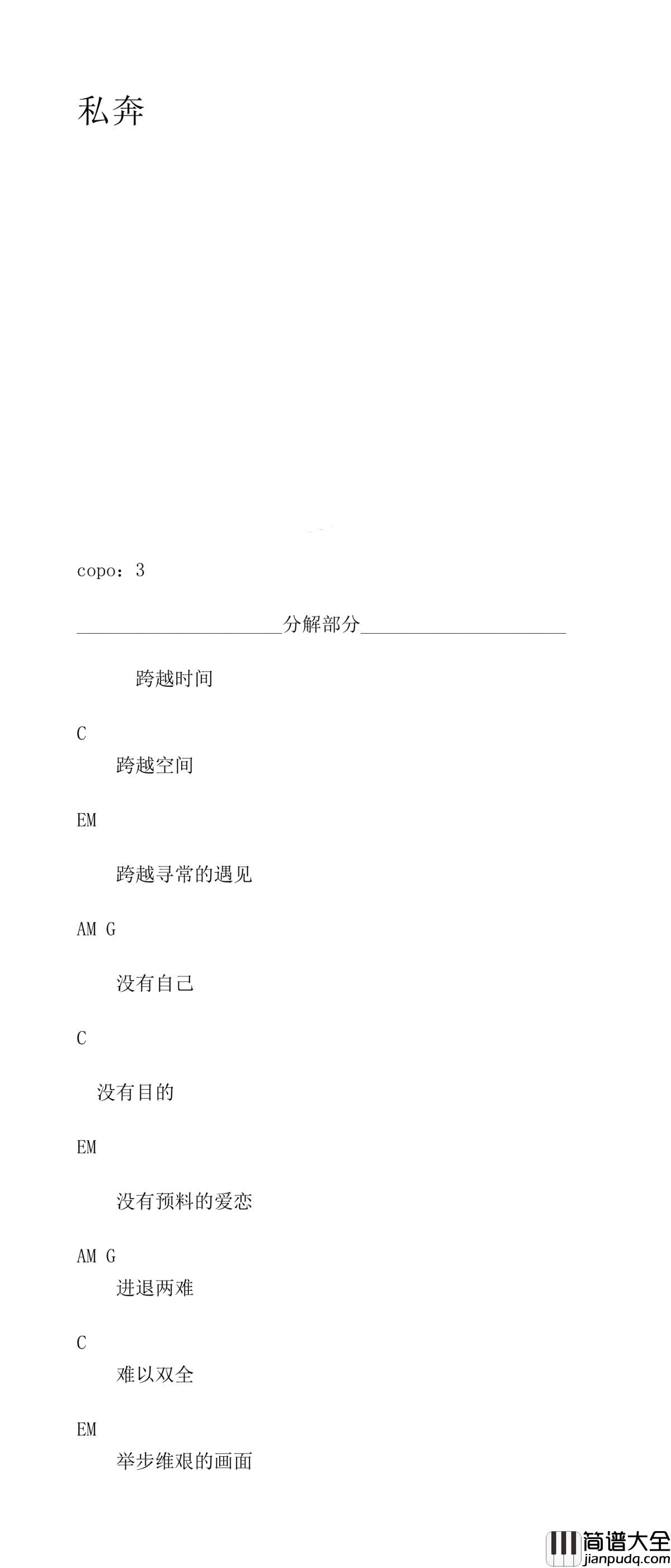 私奔吉他谱_曾轶可_余生太短,跟我走吧