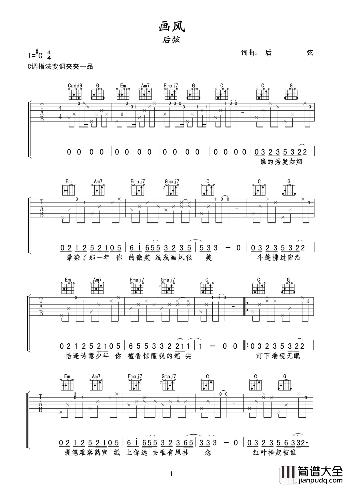 画风吉他谱_后弦_醇厚的嗓音,歌词组成的画面仿若浮现在眼前
