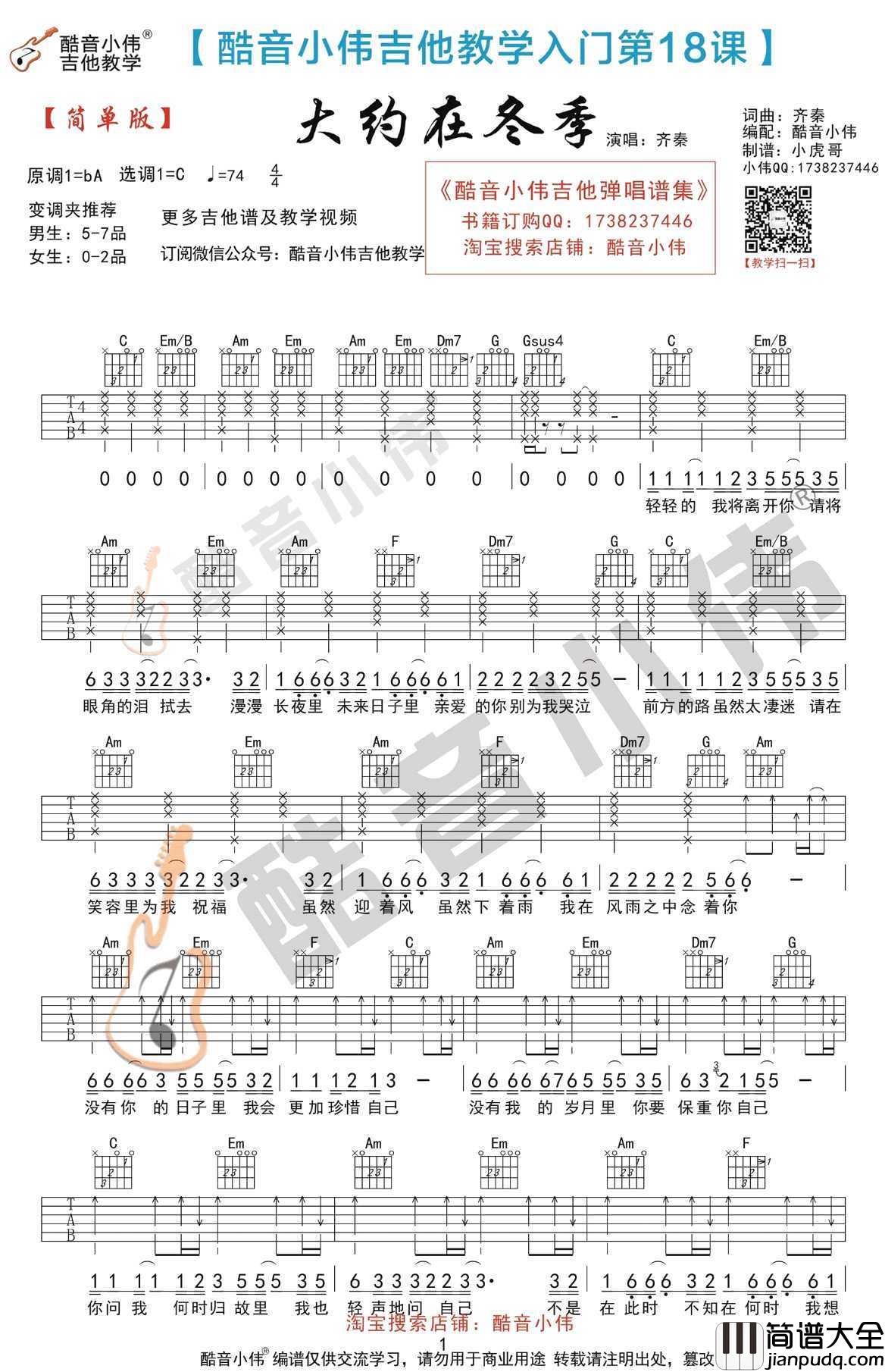 大约在冬季吉他谱_C调简单版_齐秦_吉他弹唱教学