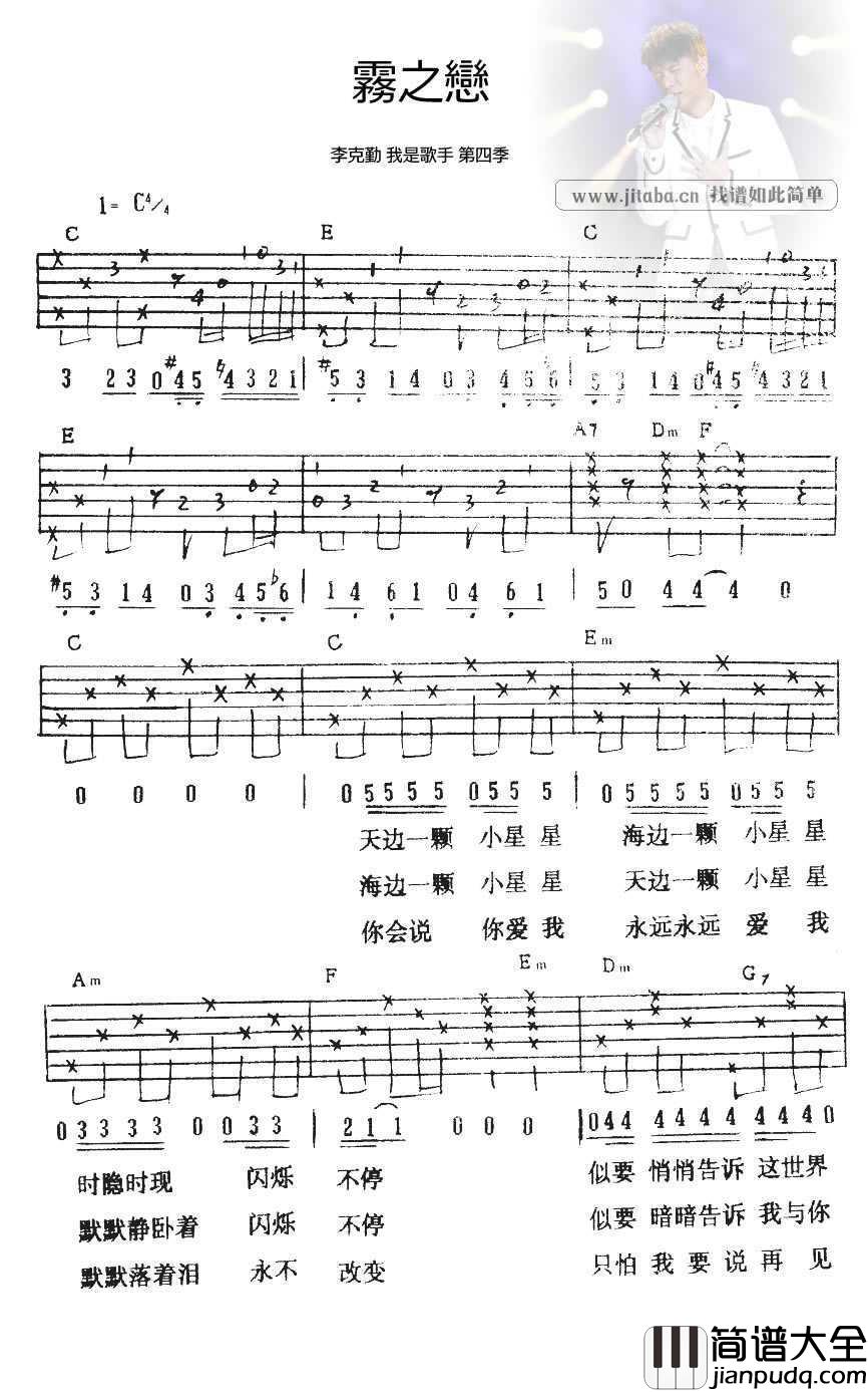 雾之恋吉他谱_李克勤_我是歌手_经典粤语歌曲