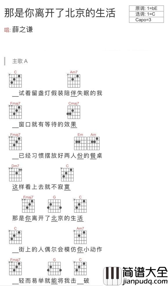 那是你离开了北京的生活吉他谱_薛之谦_那些爱过的_美好的_快乐的_不是施舍