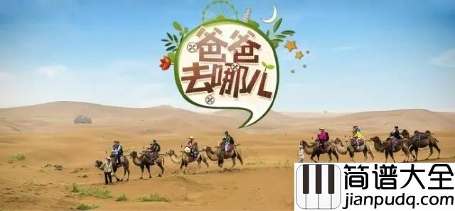 爸爸去哪儿吉他谱_老爸,老爸,我一生陪你看日出