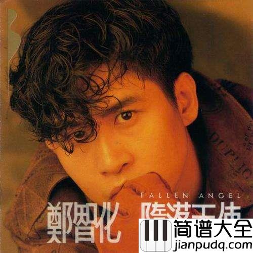 堕落天使吉他谱_郑智化_灵魂装入口袋,走向陌生