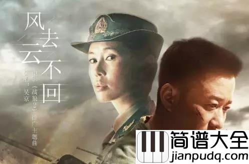 风去云不回吉他谱_吴京战狼2推广曲_拿命干杯_云飞向天__子弹穿过狼烟