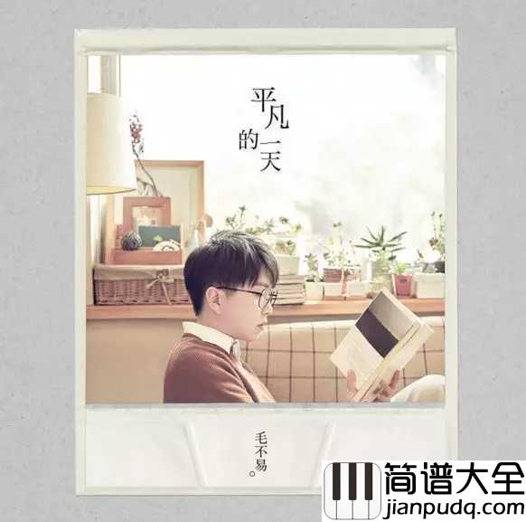 平凡的一天吉他谱_毛不易_每一天都是平凡的一天.
