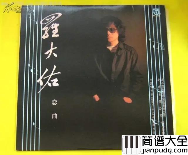 恋曲1990吉他谱_罗大佑_追忆时光,怀旧单曲