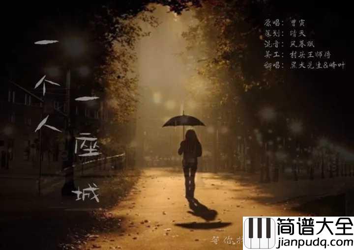 一个人一座城吉他谱_曹寅_携一人前往,择一城终老