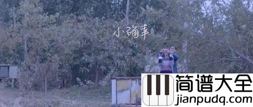 小确幸吉他谱_小潘潘/刘心_你就是我的小确幸