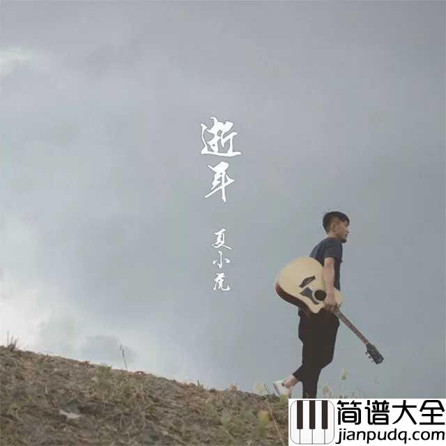 我想和你结婚吉他谱_夏小虎_我想和你结婚,无论是城市中还是戈壁