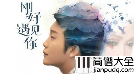 刚好遇见你吉他谱_李玉刚_曾在这么美好的岁月,遇见你