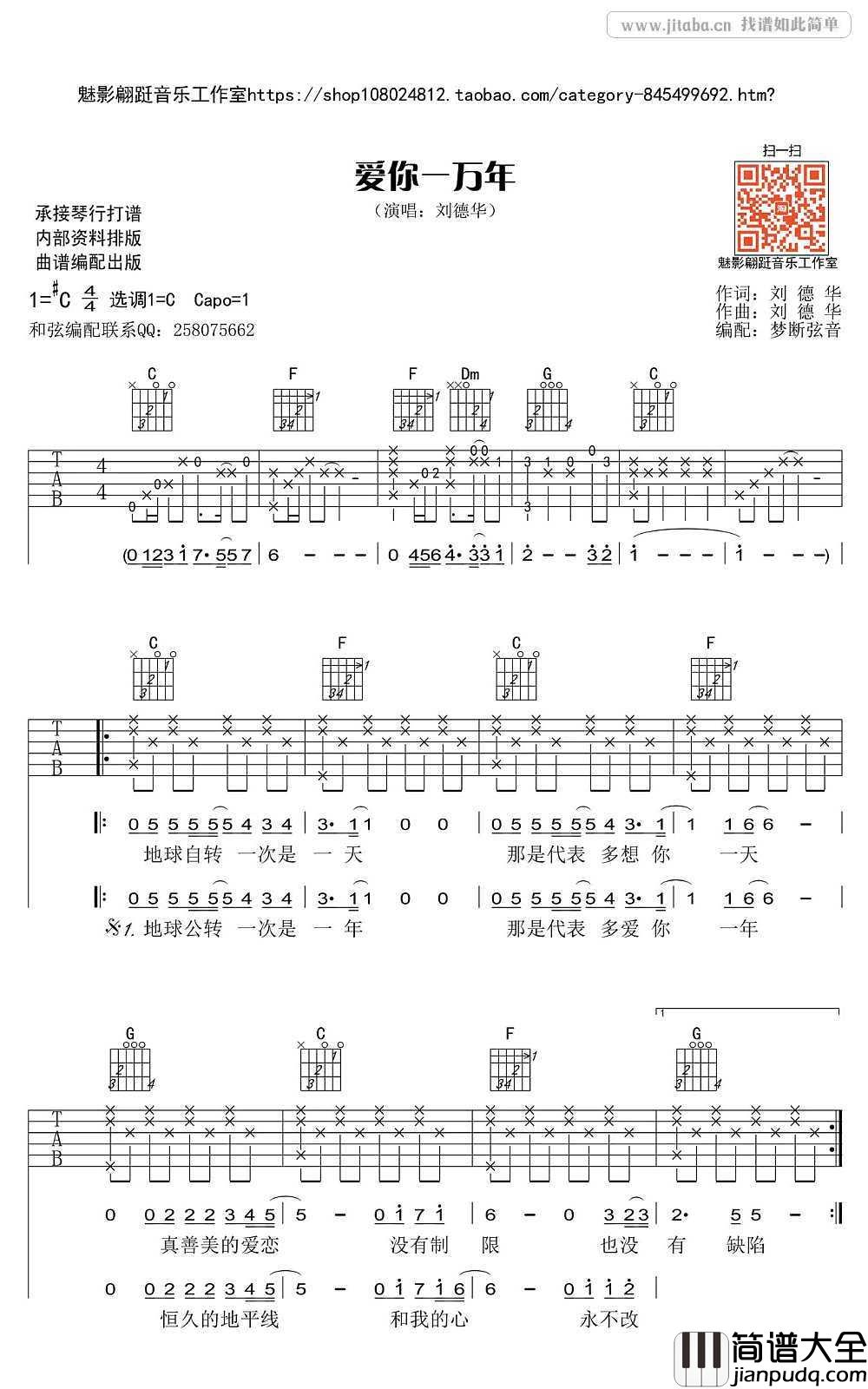 爱你一万年吉他谱_刘德华_C调弹唱谱(高清版)