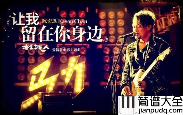 让我留在你身边吉他谱_陈奕迅_电影摆渡人主题曲