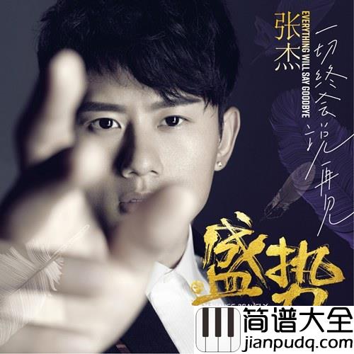 年轻的战场吉他谱_张杰_十年铸剑,为的就是这一刻的荣光
