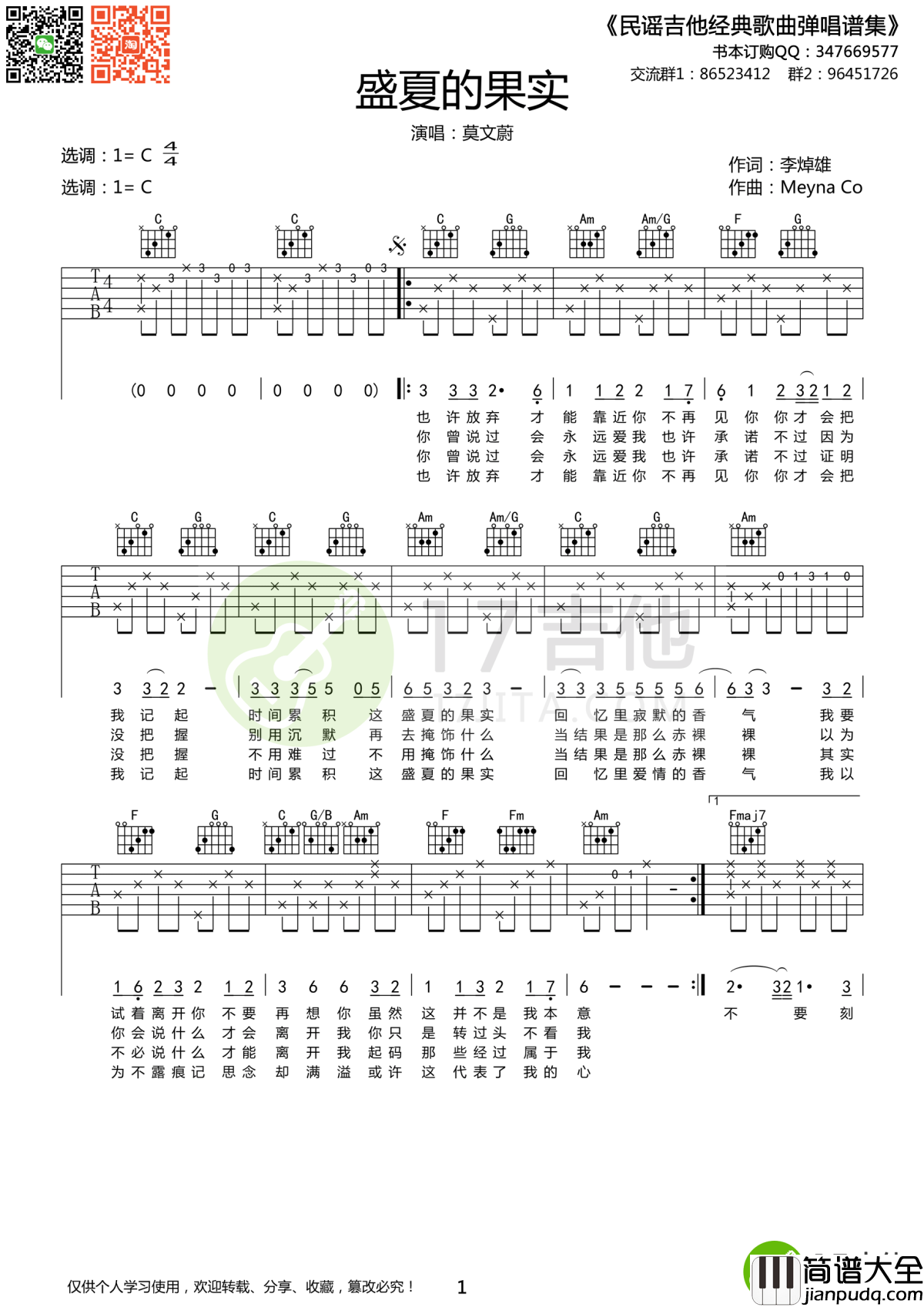 盛夏的果实吉他谱_莫文蔚_回忆里爱情的香气