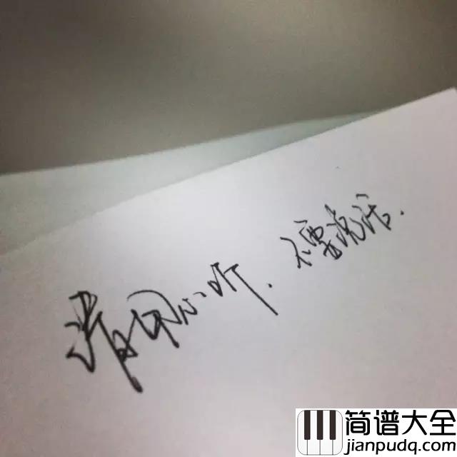 不要说话吉他谱_陈奕迅_愿意_在角落唱沙哑的歌__再大声也都是给你