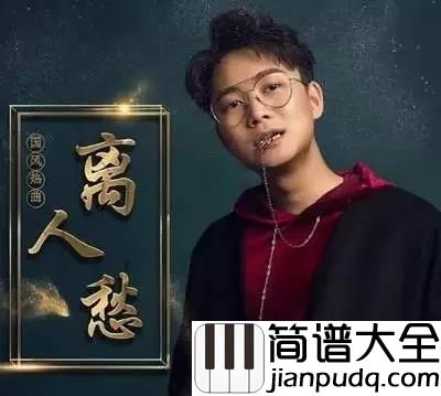 离人愁吉他谱_李袁杰_我应在江湖悠悠_饮一壶浊酒